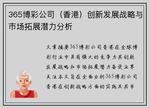 365博彩公司（香港）创新发展战略与市场拓展潜力分析