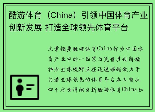 酷游体育（China）引领中国体育产业创新发展 打造全球领先体育平台