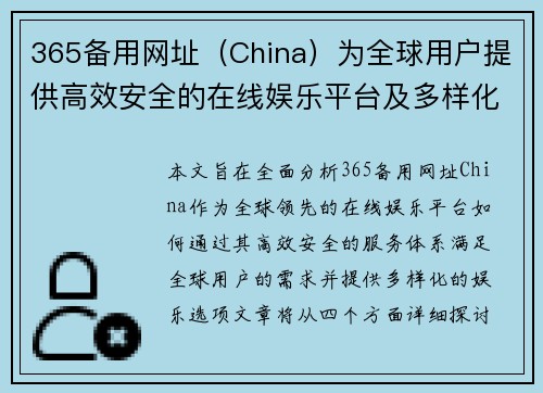 365备用网址（China）为全球用户提供高效安全的在线娱乐平台及多样化服务