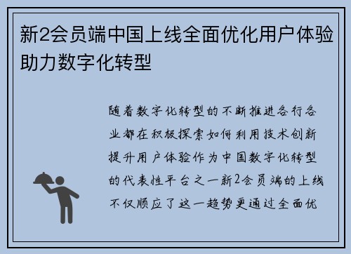 新2会员端中国上线全面优化用户体验助力数字化转型
