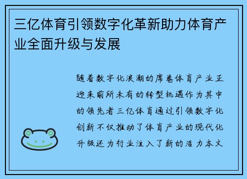 三亿体育引领数字化革新助力体育产业全面升级与发展