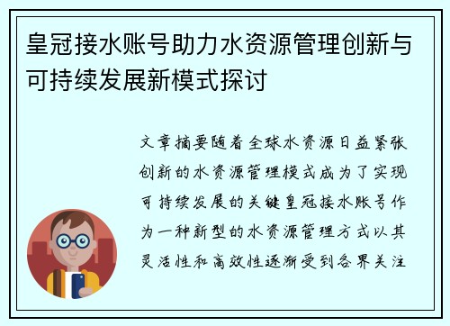 皇冠接水账号助力水资源管理创新与可持续发展新模式探讨