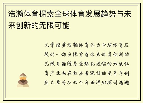 浩瀚体育探索全球体育发展趋势与未来创新的无限可能