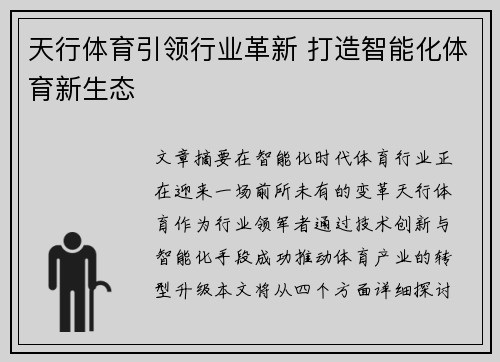 天行体育引领行业革新 打造智能化体育新生态