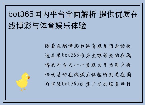 bet365国内平台全面解析 提供优质在线博彩与体育娱乐体验