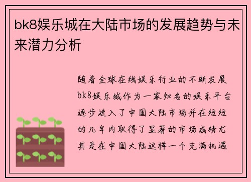 bk8娱乐城在大陆市场的发展趋势与未来潜力分析