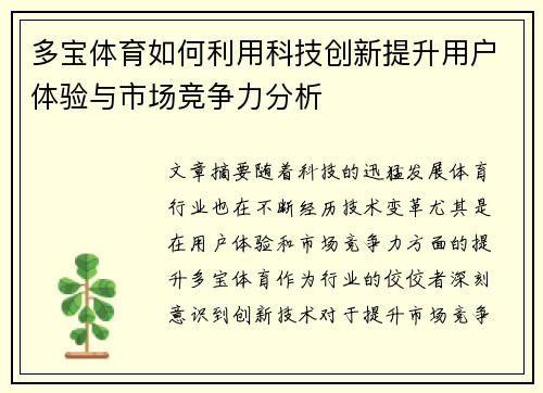 多宝体育如何利用科技创新提升用户体验与市场竞争力分析