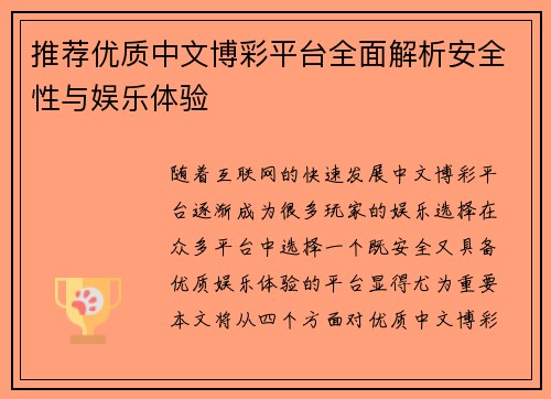 推荐优质中文博彩平台全面解析安全性与娱乐体验