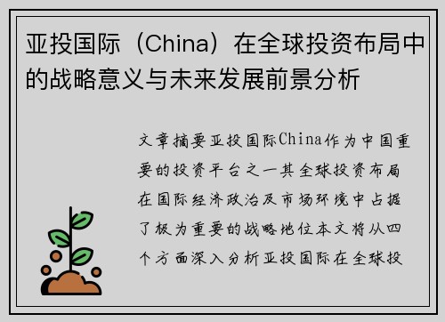 亚投国际（China）在全球投资布局中的战略意义与未来发展前景分析