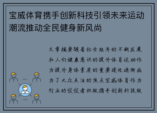 宝威体育携手创新科技引领未来运动潮流推动全民健身新风尚