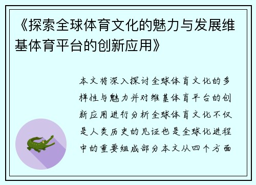 《探索全球体育文化的魅力与发展维基体育平台的创新应用》