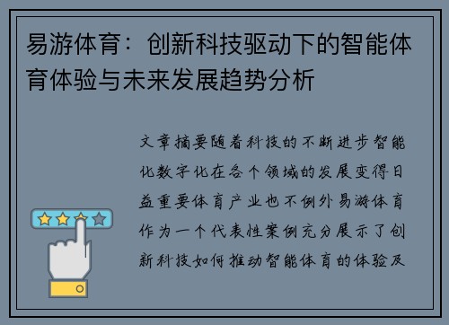 易游体育：创新科技驱动下的智能体育体验与未来发展趋势分析