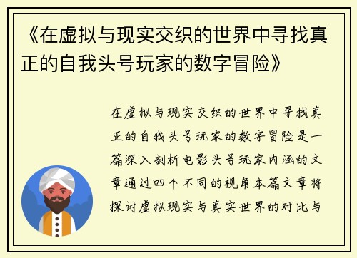 《在虚拟与现实交织的世界中寻找真正的自我头号玩家的数字冒险》