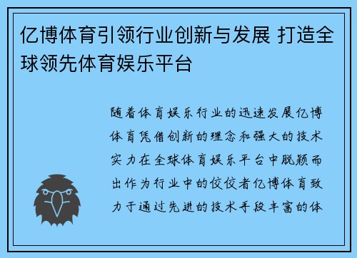亿博体育引领行业创新与发展 打造全球领先体育娱乐平台
