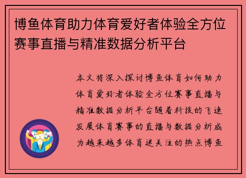 博鱼体育助力体育爱好者体验全方位赛事直播与精准数据分析平台