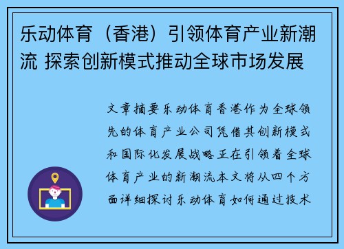 乐动体育（香港）引领体育产业新潮流 探索创新模式推动全球市场发展
