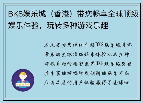 BK8娱乐城（香港）带您畅享全球顶级娱乐体验，玩转多种游戏乐趣