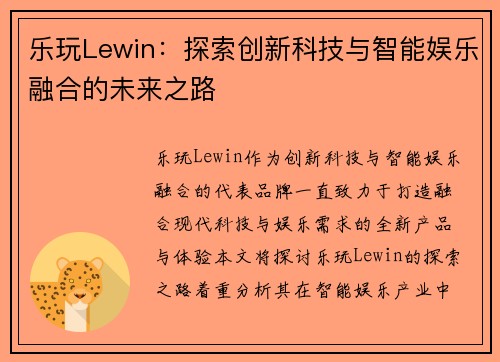 乐玩Lewin：探索创新科技与智能娱乐融合的未来之路