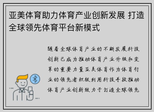 亚美体育助力体育产业创新发展 打造全球领先体育平台新模式