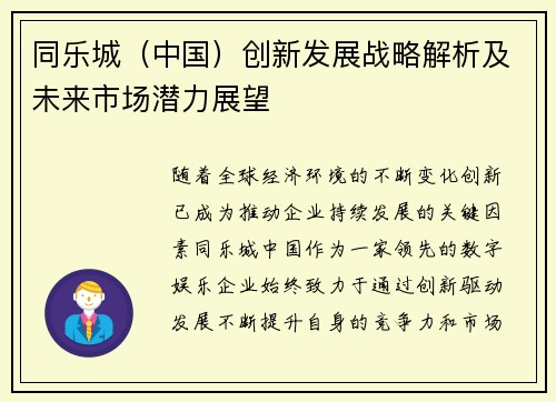 同乐城（中国）创新发展战略解析及未来市场潜力展望