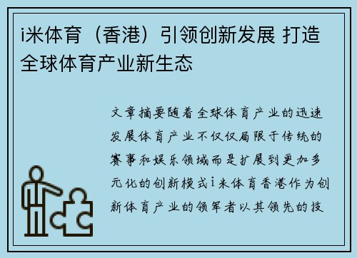 i米体育（香港）引领创新发展 打造全球体育产业新生态