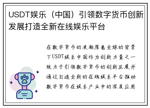 USDT娱乐（中国）引领数字货币创新发展打造全新在线娱乐平台