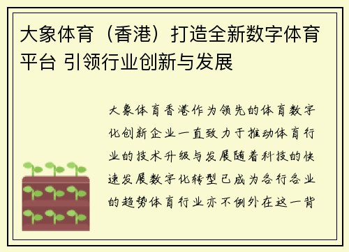 大象体育（香港）打造全新数字体育平台 引领行业创新与发展