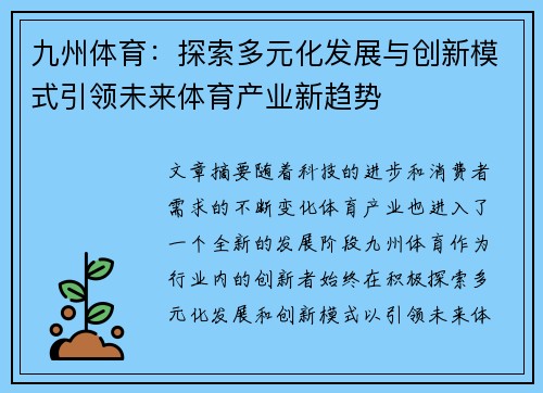 九州体育：探索多元化发展与创新模式引领未来体育产业新趋势