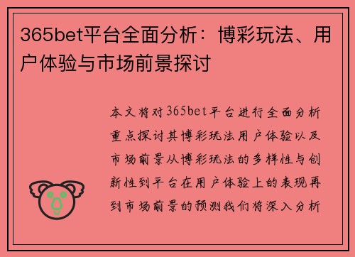 365bet平台全面分析：博彩玩法、用户体验与市场前景探讨