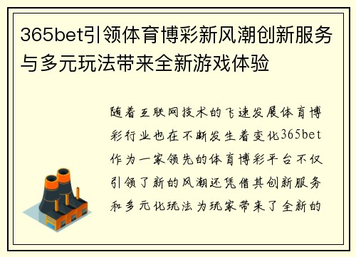 365bet引领体育博彩新风潮创新服务与多元玩法带来全新游戏体验