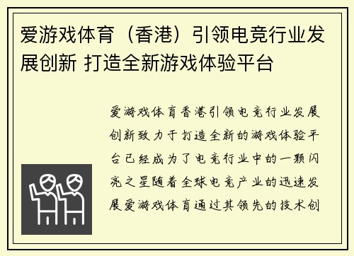 爱游戏体育（香港）引领电竞行业发展创新 打造全新游戏体验平台
