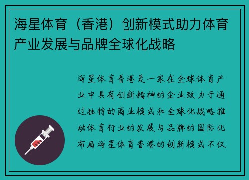 海星体育（香港）创新模式助力体育产业发展与品牌全球化战略