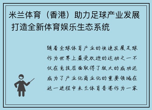 米兰体育（香港）助力足球产业发展 打造全新体育娱乐生态系统
