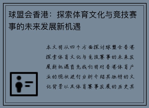 球盟会香港：探索体育文化与竞技赛事的未来发展新机遇