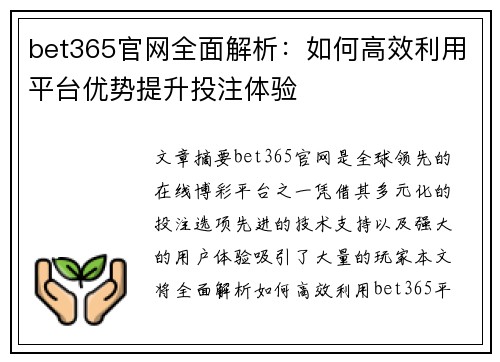 bet365官网全面解析：如何高效利用平台优势提升投注体验