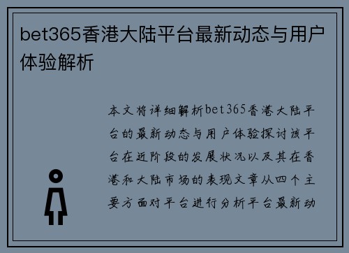 bet365香港大陆平台最新动态与用户体验解析