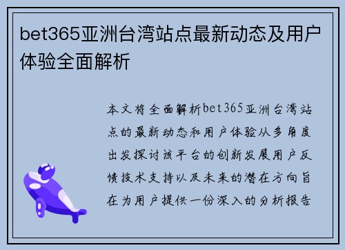 bet365亚洲台湾站点最新动态及用户体验全面解析