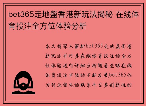bet365走地盤香港新玩法揭秘 在线体育投注全方位体验分析