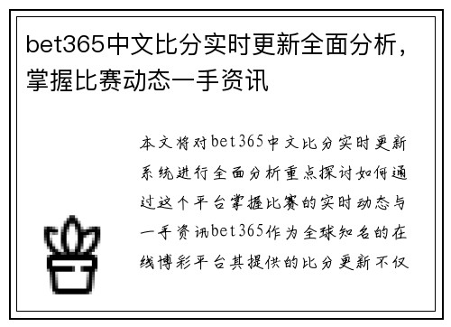 bet365中文比分实时更新全面分析，掌握比赛动态一手资讯