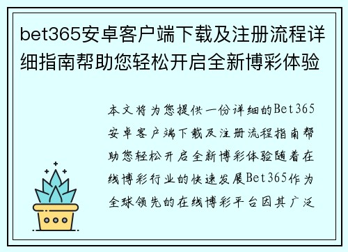 bet365安卓客户端下载及注册流程详细指南帮助您轻松开启全新博彩体验