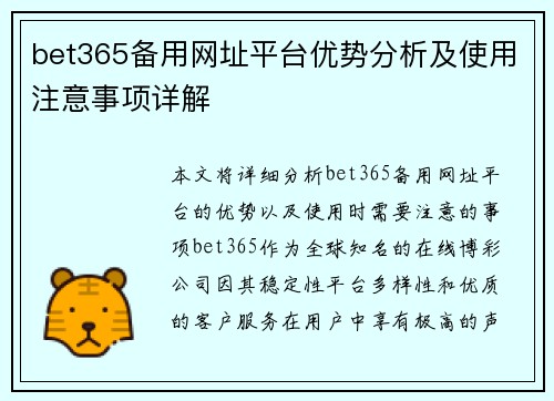 bet365备用网址平台优势分析及使用注意事项详解