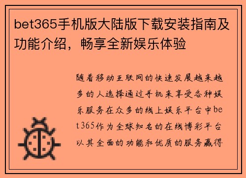 bet365手机版大陆版下载安装指南及功能介绍，畅享全新娱乐体验