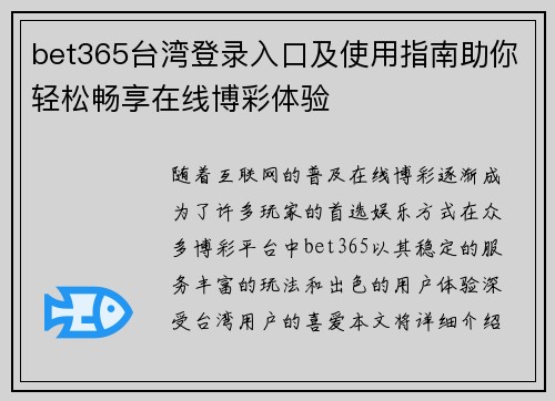bet365台湾登录入口及使用指南助你轻松畅享在线博彩体验