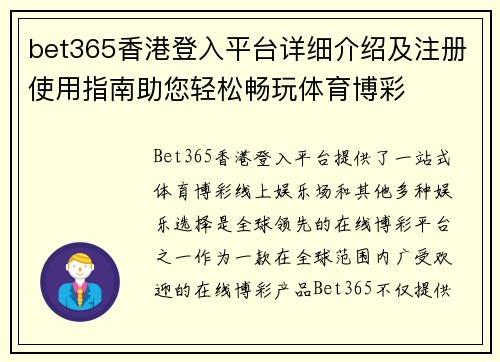 bet365香港登入平台详细介绍及注册使用指南助您轻松畅玩体育博彩