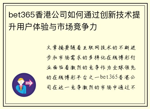 bet365香港公司如何通过创新技术提升用户体验与市场竞争力