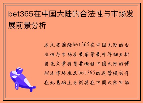 bet365在中国大陆的合法性与市场发展前景分析