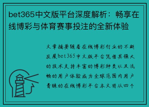 bet365中文版平台深度解析：畅享在线博彩与体育赛事投注的全新体验