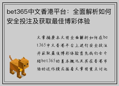 bet365中文香港平台：全面解析如何安全投注及获取最佳博彩体验