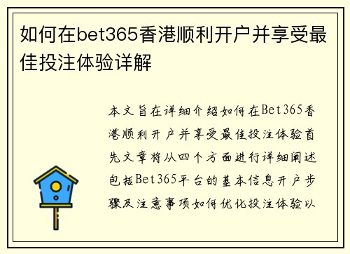 如何在bet365香港顺利开户并享受最佳投注体验详解
