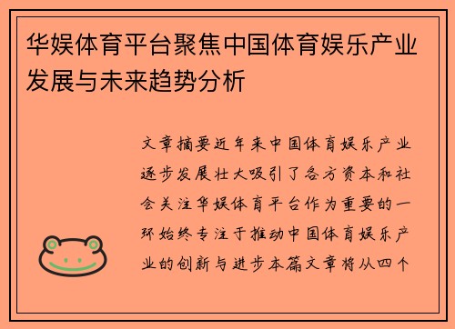 华娱体育平台聚焦中国体育娱乐产业发展与未来趋势分析